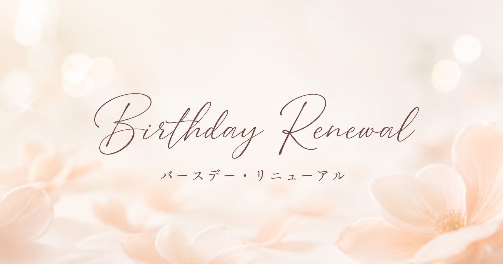 Birthday Renewal バースデー・リニューアル